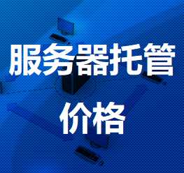 阿合奇机房服务器托管价格